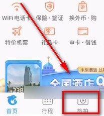 携程旅行APP开启旅拍定位的方法1