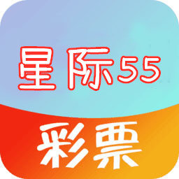 55星际彩票 v5.0.0 安卓版APP图标