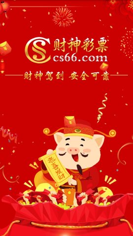 财神彩票v1.0 iphone版APP截图