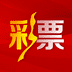 易经和彩票v4.1.6 安卓版图标