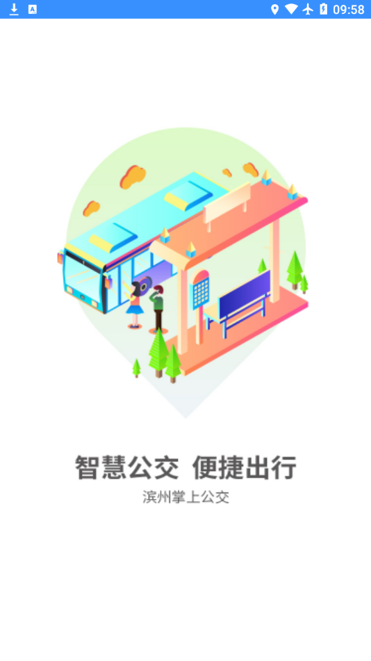 滨州掌上公交appAPP截图