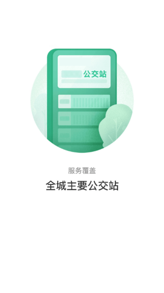 青城公交APP截图