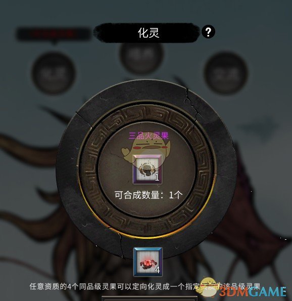 《鬼谷八荒》低级灵果合成高级MOD