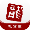 龙腾礼宾车APP图标