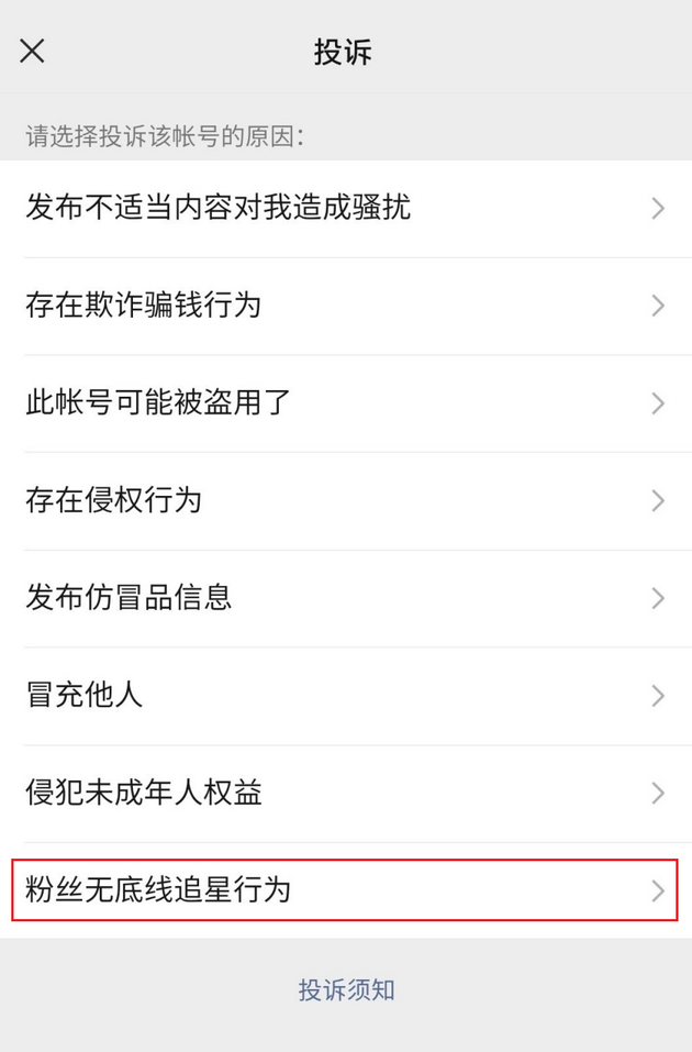 微信粉丝无底线追星账号投诉功能是怎么回事