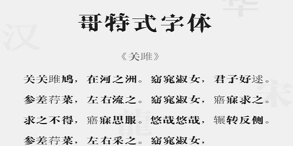 哥特式中文字体下载