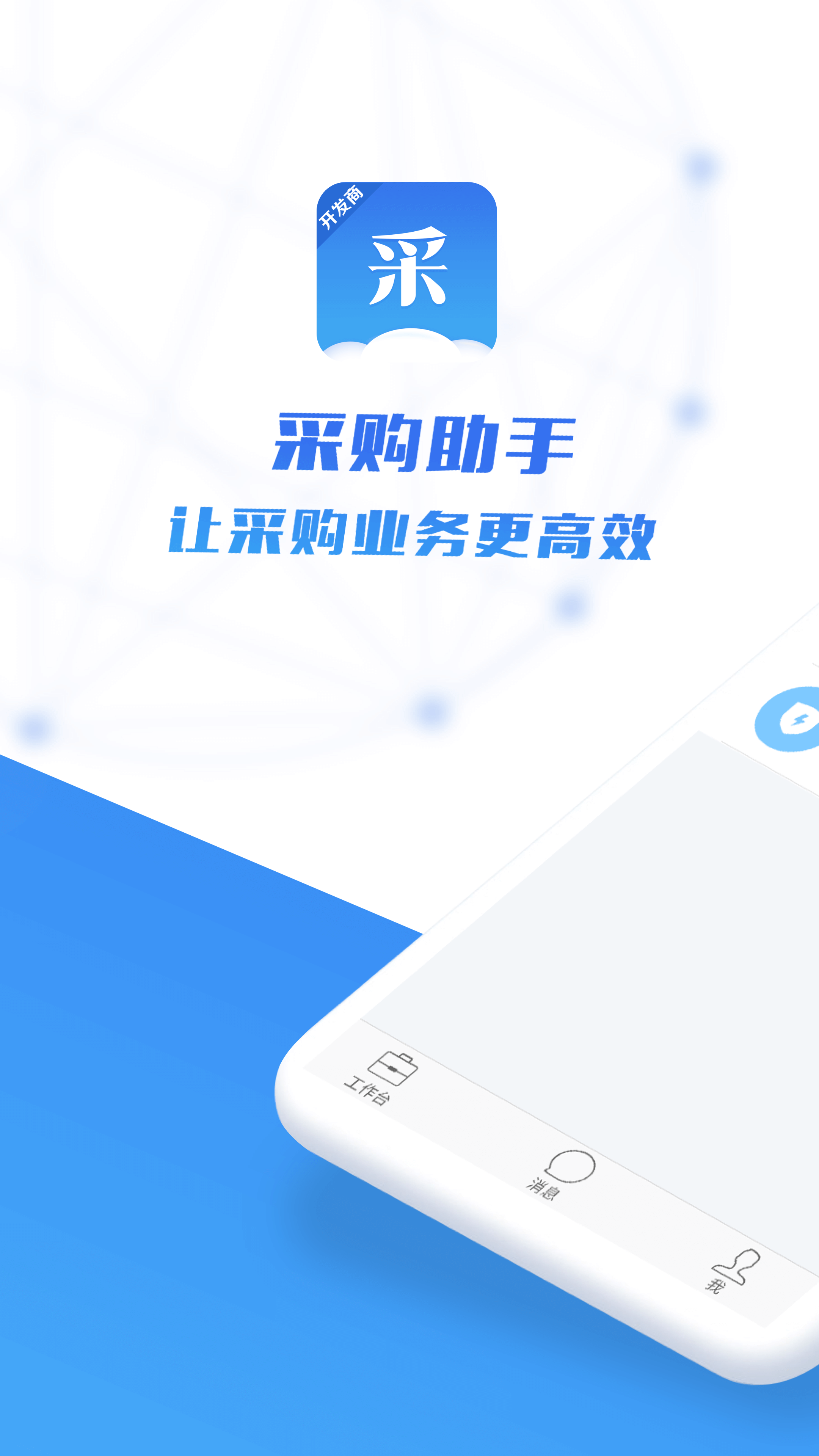 采购助手APP截图