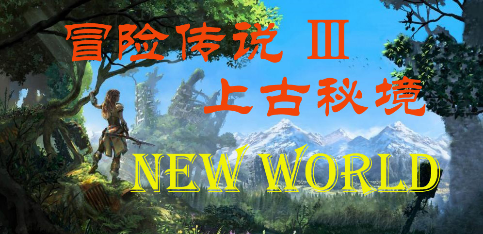 《冒险传说Ⅲ：上古秘境》v2.9.4正式版[war3地图]