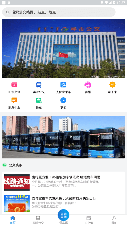 青城公交APP截图