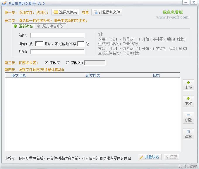 飞云批量改名助手