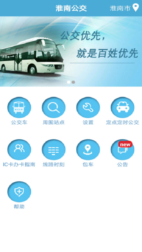 淮南掌上公交APP截图