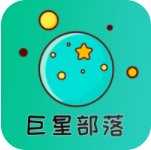 巨星部落