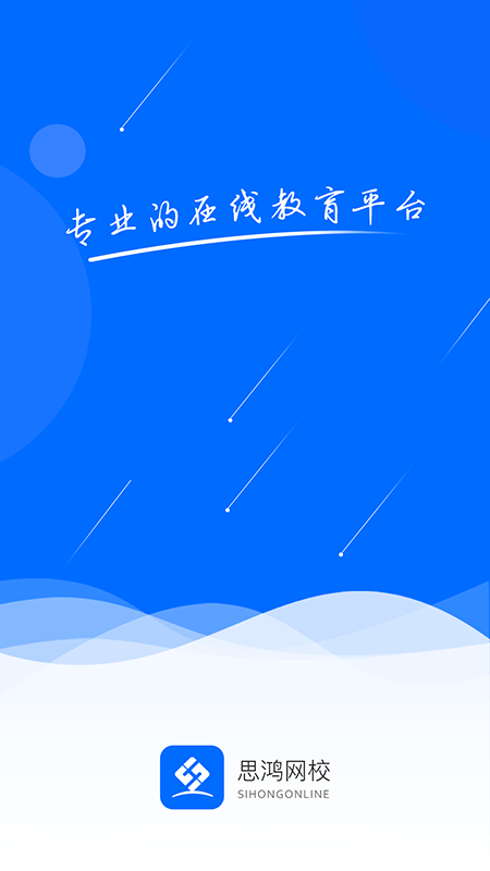 思鸿网校app