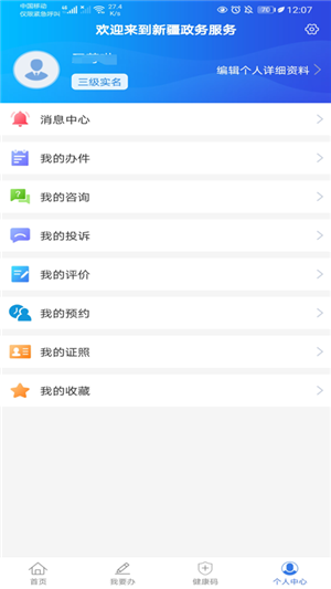 新疆政务服务APP截图