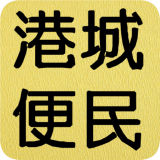 港城便民APP图标