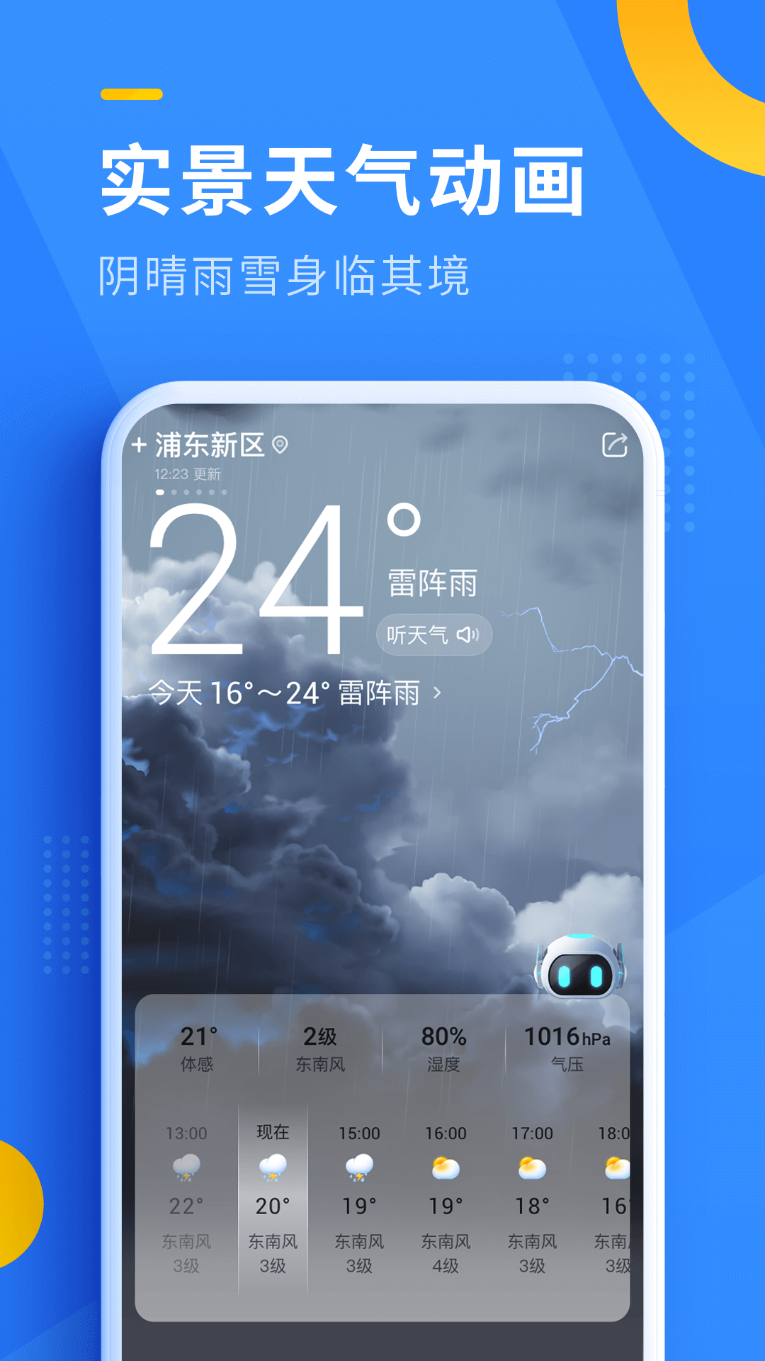 即刻天气app(语音播报)