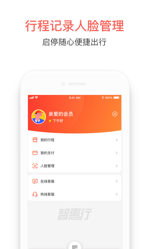 智惠行APP截图