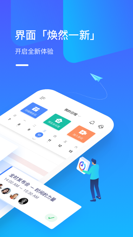 全时云会议官方手机版APP截图