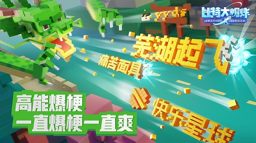 比特大爆炸APP截图