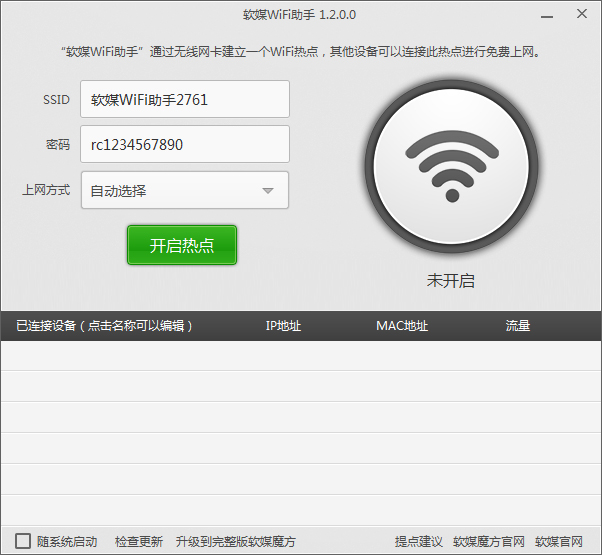 软媒WiFi助手下载