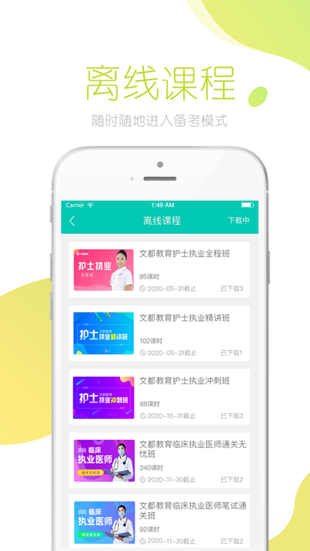 文都医考APP截图