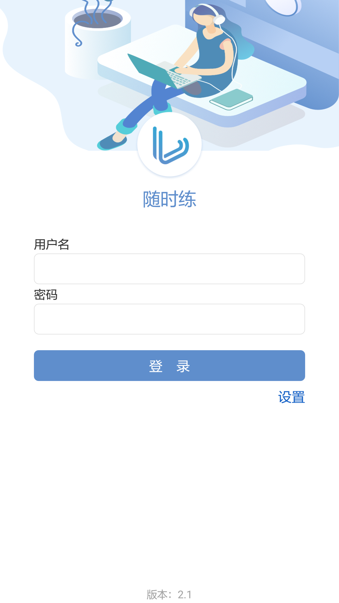 随时练APP截图