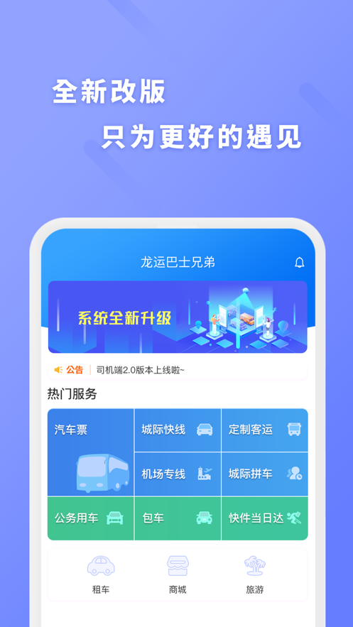 龙运巴士兄弟app