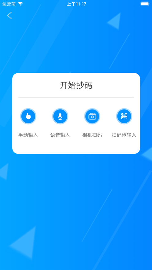 迅捷抄码器app