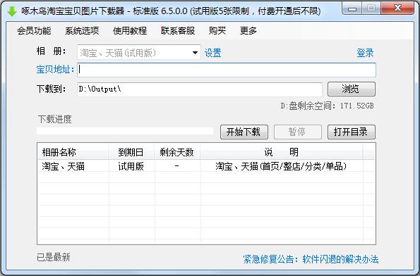 啄木鸟淘宝宝贝图片下载器下载