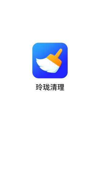 玲珑清理APP截图