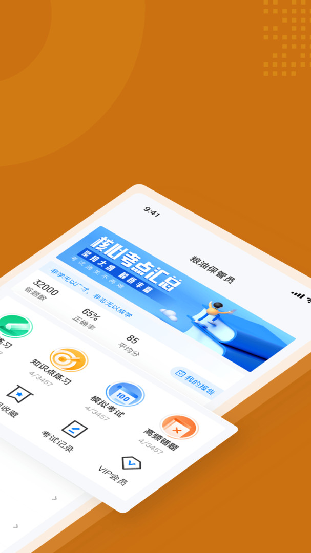 粮油保管员考试聚题库APP截图