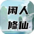 闲人修仙官方版