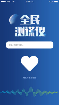 全民测谎仪appAPP截图