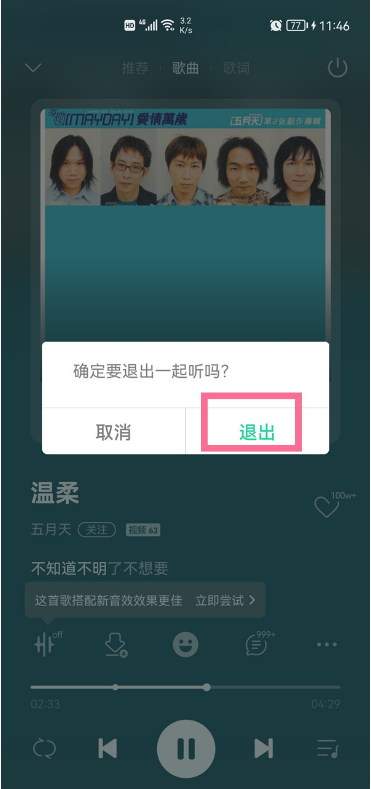 qq音乐一起听歌怎么退出不影响别人
