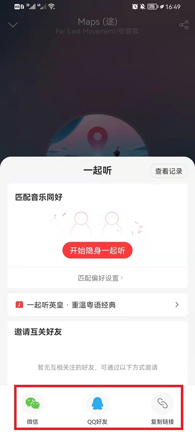 苹果网易云音乐怎么一起听歌