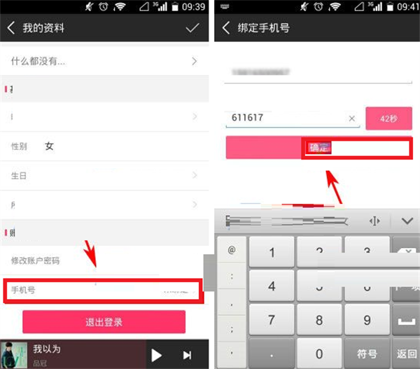 咪咕音乐如何更换绑定手机2