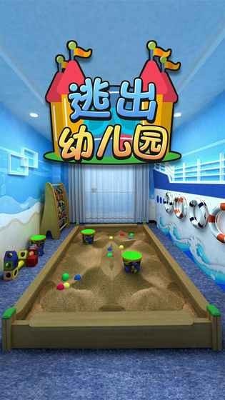 密室逃脱逃出幼儿园APP截图