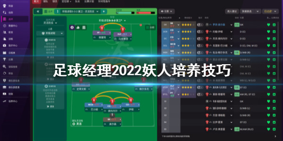 足球经理2022小妖怎么培养？妖人小牛培养是非常重要的，