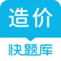 造价师快题库APP图标