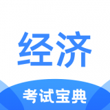 经济师考试宝典APP图标