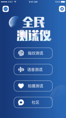 全民测谎仪appAPP截图