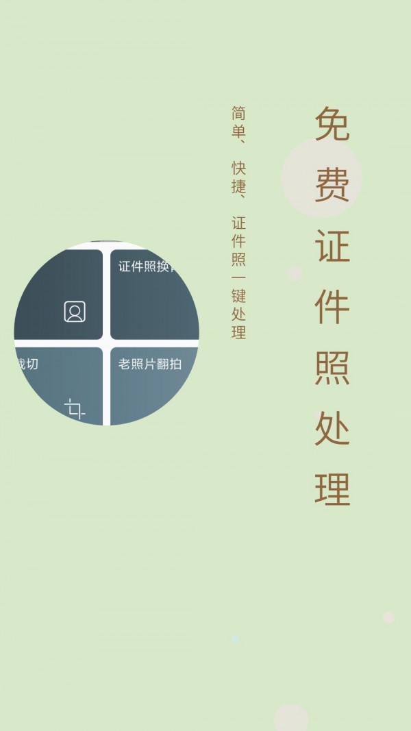 免费证件照APP截图