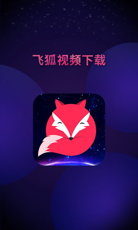 飞狐视频下载器APP截图