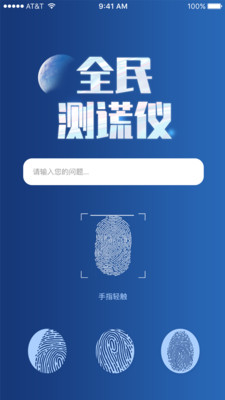 全民测谎仪appAPP截图