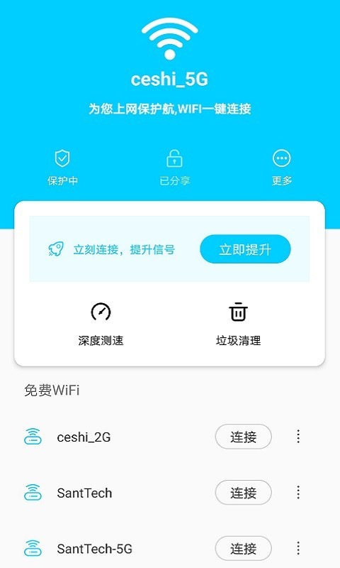 畅快WiFi管家APP截图