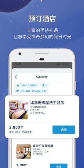 上海迪士尼度假APP截图