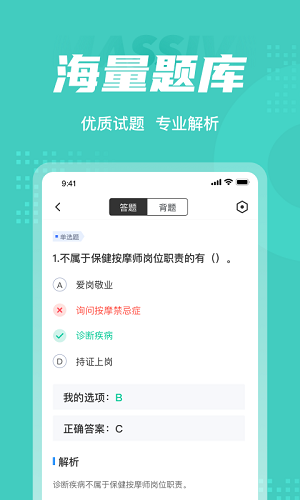 保健按摩师考试聚题库