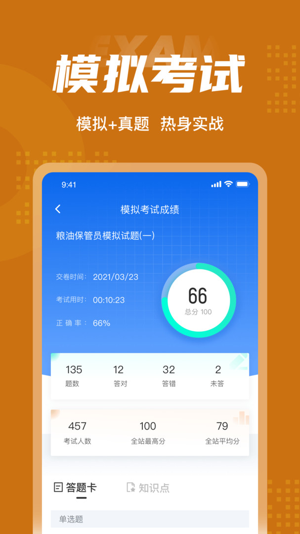 粮油保管员考试聚题库APP截图