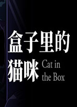 盒子里的猫咪 中文版