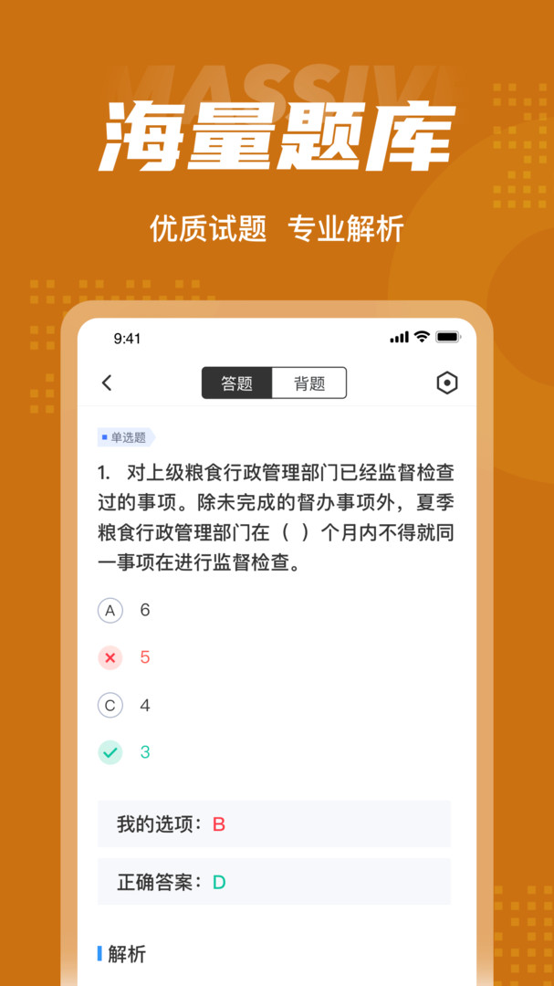 粮油保管员考试聚题库APP截图